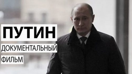 Путин. Документальный фильм