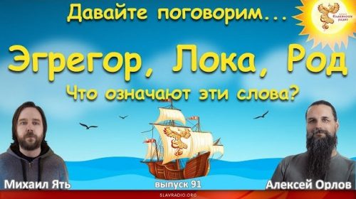 Эгрегор, Лока, Род. Что означают эти слова? Алексей Орлов и Михаил Ять