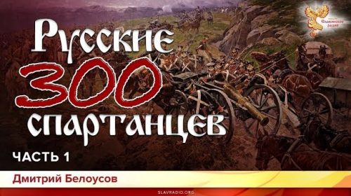 Русские 300 спартанцев. Дмитрий Белоусов. Часть 1