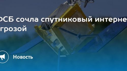 ФСБ против Роскосмоса? Кто победит в битве за спутниковый интернет?