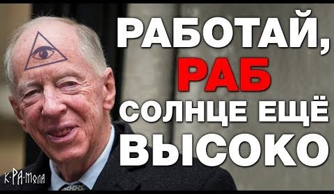 Ротшильды : от ростовщиков до глобальной элиты