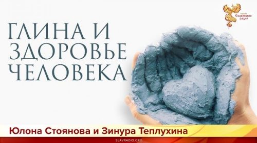 Глина и здоровье Человека. Юлона Стоянова и Зинура Теплухин