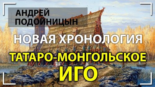 Андрей Подойницын. Татаро-монгольское иго. Новая хронология