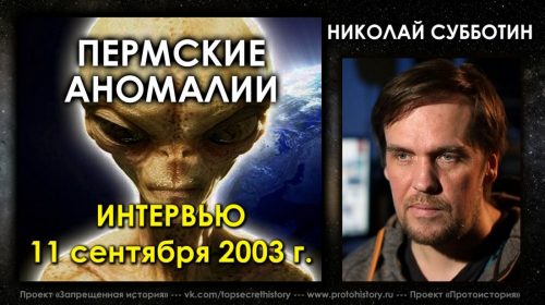 Николай Субботин. Пермские аномалии, интервью 11 сентября 2003 года