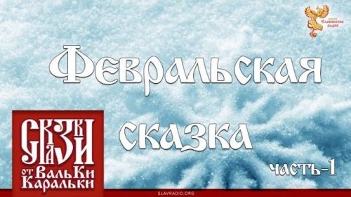 Февральская сказка. Часть 1