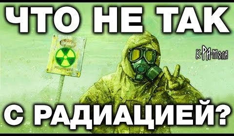 изики ядерщики никогда вам этого не покажут. Что такое радиация на самом деле?