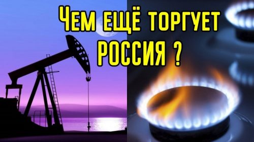 Чем мы торгуем помимо нефти и газа? Россия и высокотехнологичный экспорт