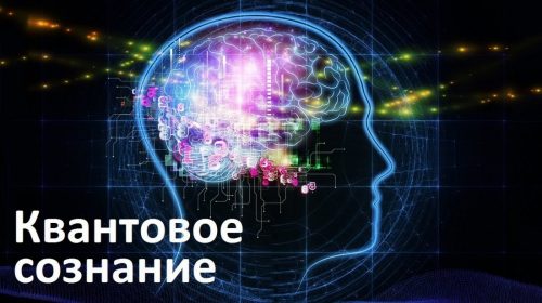 Квантовая физика: влияние Разума на Реальность в научных экспериментах