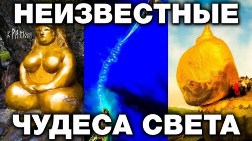 7 ЧУДЕС СВЕТА, О КОТОРЫХ ТЫ НЕ ЗНАЛ