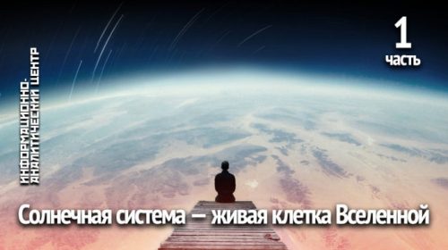 Солнечная система — живая клетка Вселенной