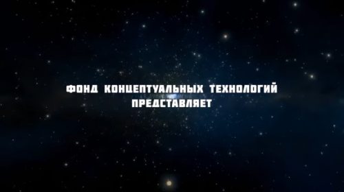 Фонд Концептуальных Технологий – Рубрика «Вопрос-Ответ» В.Пякин. 30 марта 2020 г.