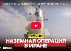 Наземная Операция в Иране